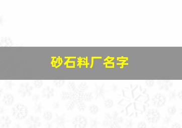 砂石料厂名字