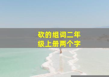 砍的组词二年级上册两个字