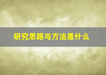 研究思路与方法是什么