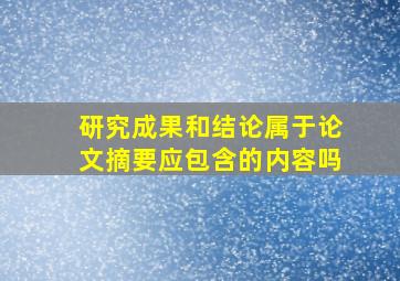 研究成果和结论属于论文摘要应包含的内容吗