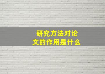 研究方法对论文的作用是什么