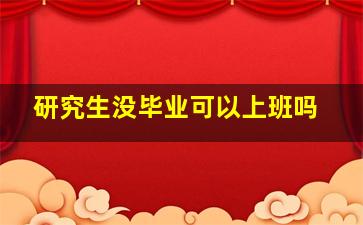 研究生没毕业可以上班吗