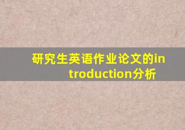 研究生英语作业论文的introduction分析