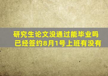 研究生论文没通过能毕业吗已经签约8月1号上班有没有