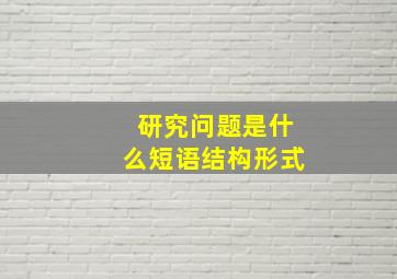 研究问题是什么短语结构形式