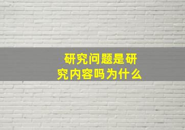 研究问题是研究内容吗为什么