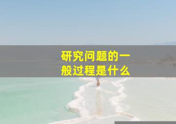 研究问题的一般过程是什么