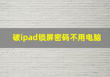 破ipad锁屏密码不用电脑