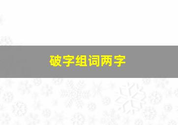 破字组词两字