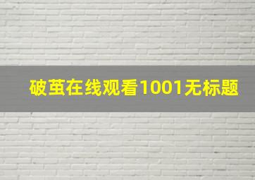 破茧在线观看1001无标题