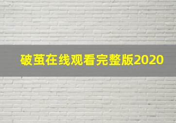 破茧在线观看完整版2020