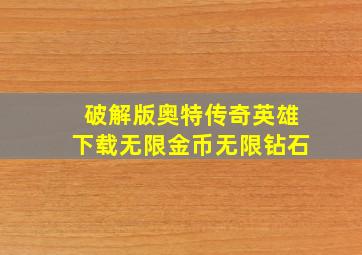 破解版奥特传奇英雄下载无限金币无限钻石