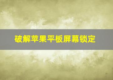 破解苹果平板屏幕锁定