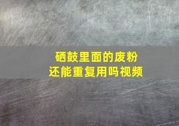 硒鼓里面的废粉还能重复用吗视频