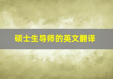 硕士生导师的英文翻译