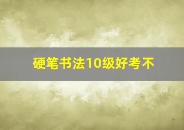 硬笔书法10级好考不