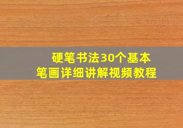 硬笔书法30个基本笔画详细讲解视频教程