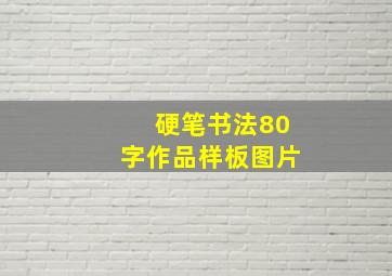 硬笔书法80字作品样板图片