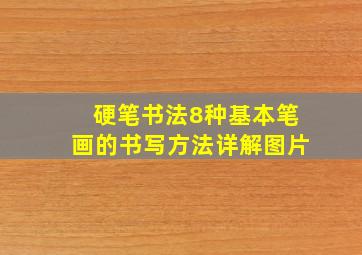 硬笔书法8种基本笔画的书写方法详解图片