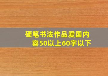 硬笔书法作品爱国内容50以上60字以下