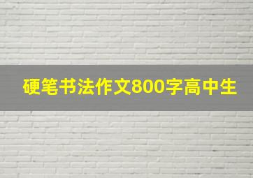 硬笔书法作文800字高中生