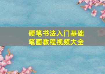 硬笔书法入门基础笔画教程视频大全