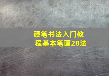 硬笔书法入门教程基本笔画28法