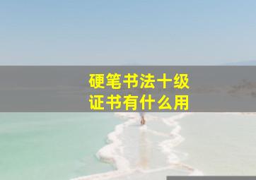 硬笔书法十级证书有什么用