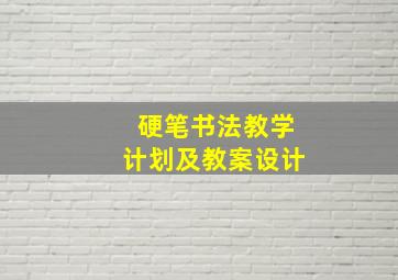 硬笔书法教学计划及教案设计