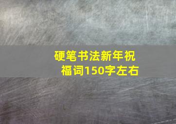 硬笔书法新年祝福词150字左右