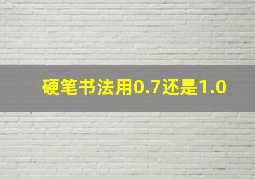 硬笔书法用0.7还是1.0