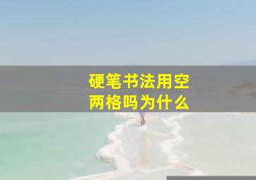 硬笔书法用空两格吗为什么