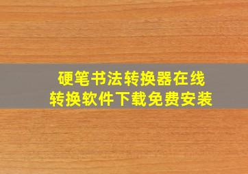 硬笔书法转换器在线转换软件下载免费安装