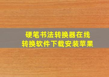 硬笔书法转换器在线转换软件下载安装苹果