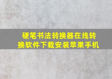 硬笔书法转换器在线转换软件下载安装苹果手机