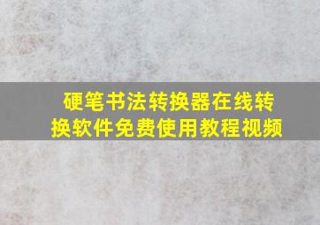 硬笔书法转换器在线转换软件免费使用教程视频