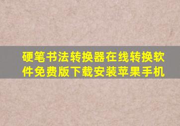 硬笔书法转换器在线转换软件免费版下载安装苹果手机