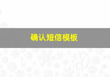 确认短信模板