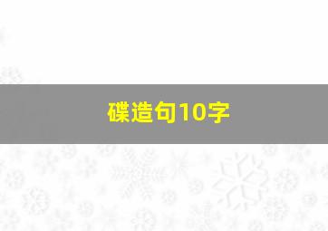 碟造句10字