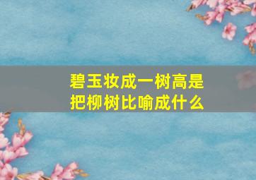 碧玉妆成一树高是把柳树比喻成什么