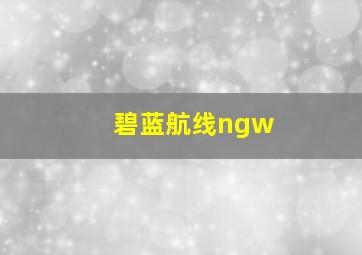 碧蓝航线ngw