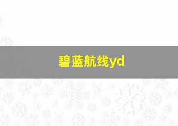 碧蓝航线yd