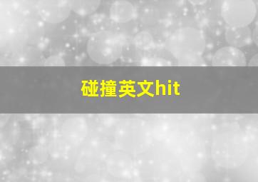 碰撞英文hit