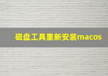 磁盘工具重新安装macos