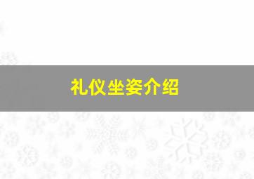 礼仪坐姿介绍