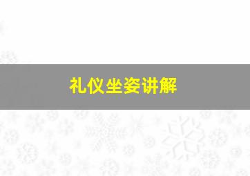 礼仪坐姿讲解