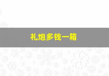 礼炮多钱一箱