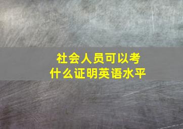 社会人员可以考什么证明英语水平