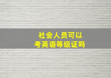 社会人员可以考英语等级证吗