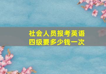 社会人员报考英语四级要多少钱一次